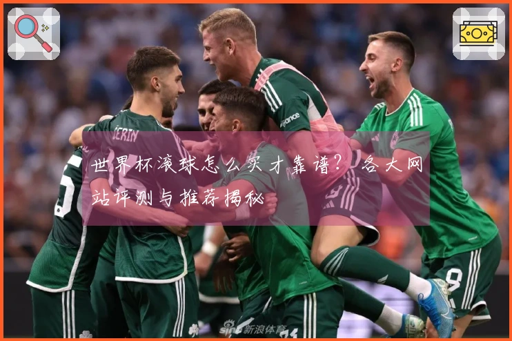 世界杯滚球怎么买才靠谱？ 各大网站评测与推荐揭秘