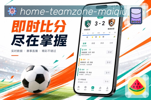 买球站App赛事简报展示：今日重点、完场结果、进行中变化和开赛提醒